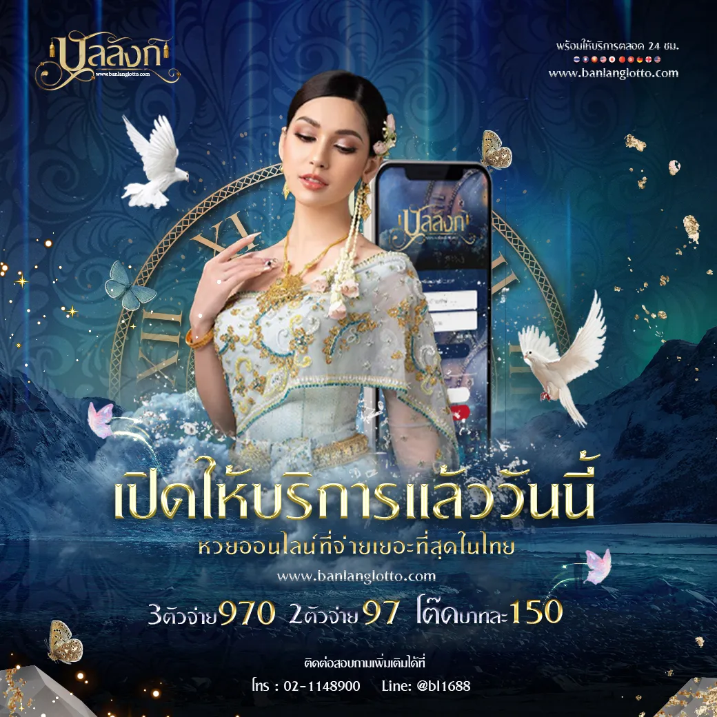 เปิดให้บริการแล้ววันนี้ BY บัลลังก์ หวย
