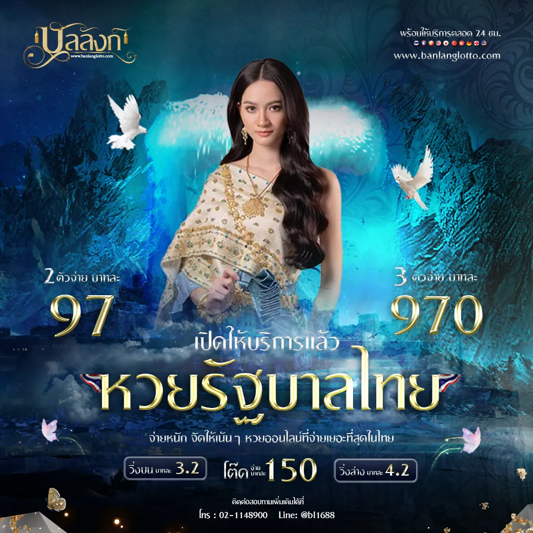 หวยรัฐบาลไทย BY บัลลังก์ หวย